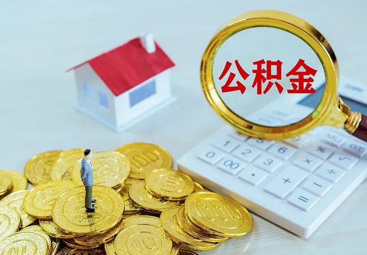 来宾离职以后住房公积金怎么提取（离职后住房公积金提取流程图）